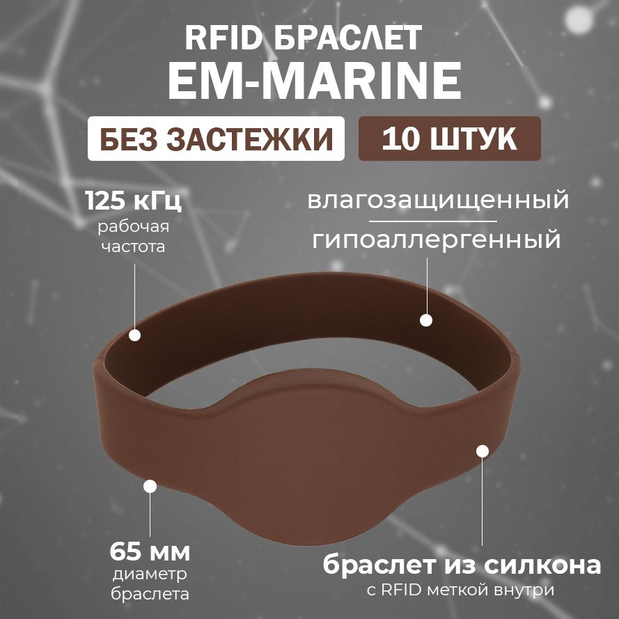 RFID браслет EM-Marine "OVAL" КОРИЧНЕВЫЙ (НЕПЕРЕЗАПИСЫВАЕМЫЙ, не подходит для создания дубликата) 125 #1