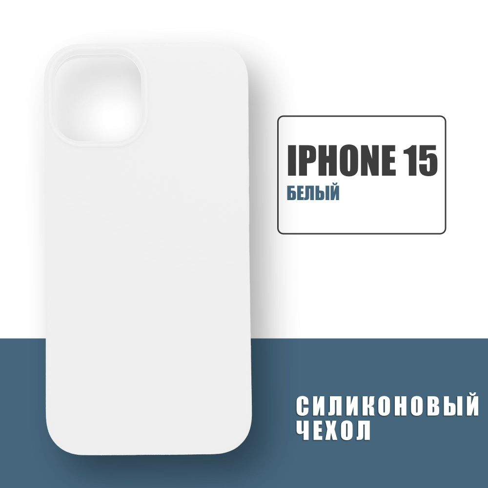 Силиконовый чехол на iPhone 15, Silicone Case чехол для телефона на Айфон 15, Белый  #1