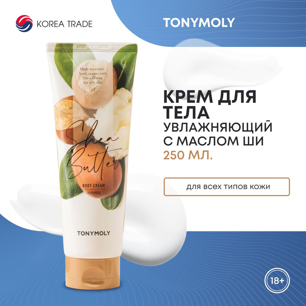 Крем для тела с маслом ши TONYMOLY SHEA BUTTER CHOK CHOK BODY CREAM 250мл #1