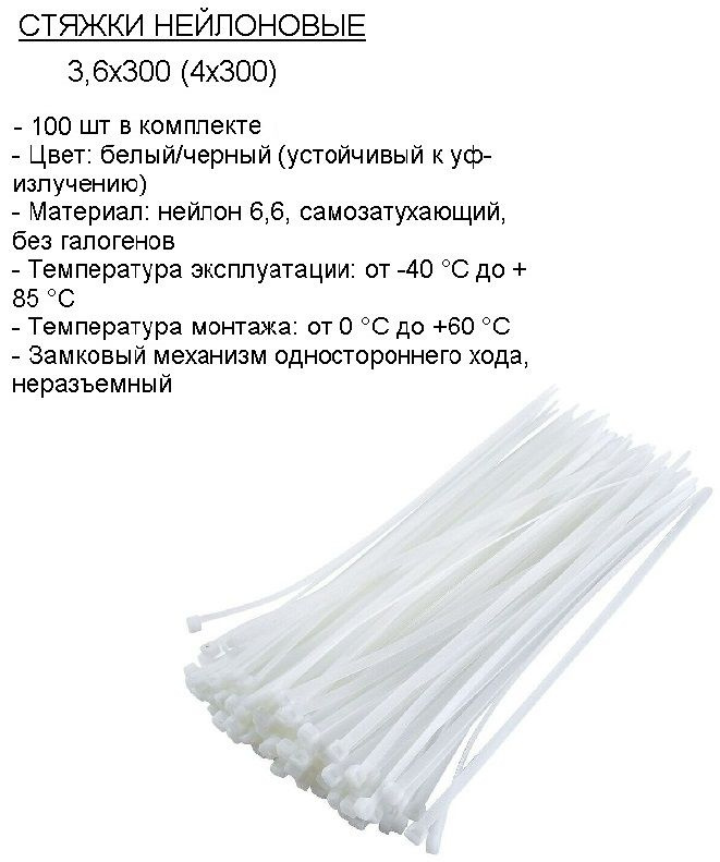 Стяжка кабельная нейлоновая 3,6 х 300 (4 x 300), белая, 100 шт #1