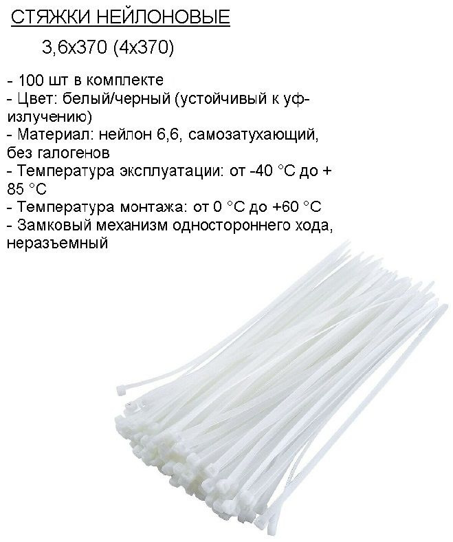 Стяжка кабельная нейлоновая 3,6 х 370 (4 x 370), белая, 100 шт #1