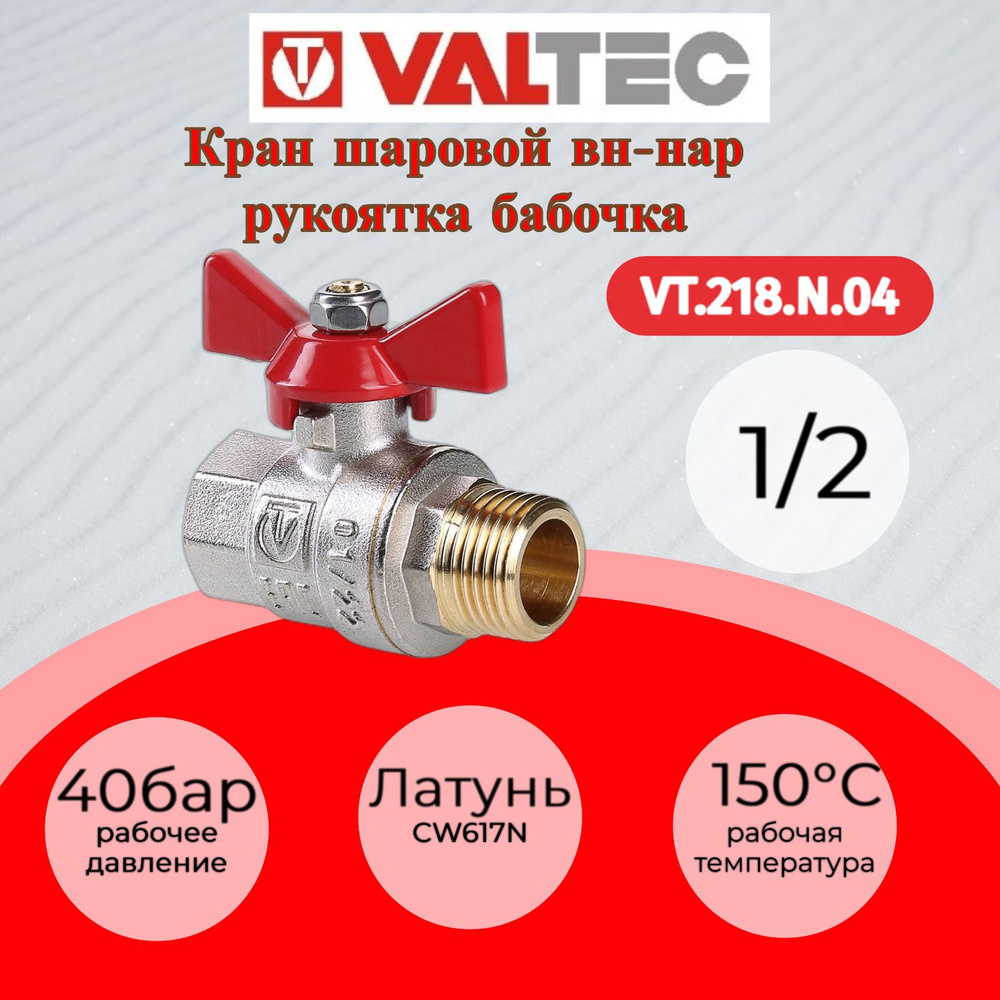 Кран шар. BASE, рукоятка бабочка 1/2" вн.-нар. Valtec VT.218.N.04 #1