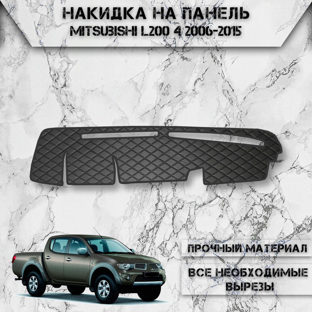 Накидка на панель приборов для Митсубиши Л200 / Mitsubishi L200 4 2006-2015 из Экокожи Чёрная с чёрной #1