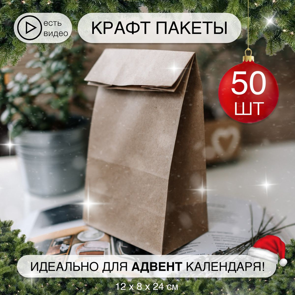 Крафтовые пакеты 50 шт 120х80х240 #1