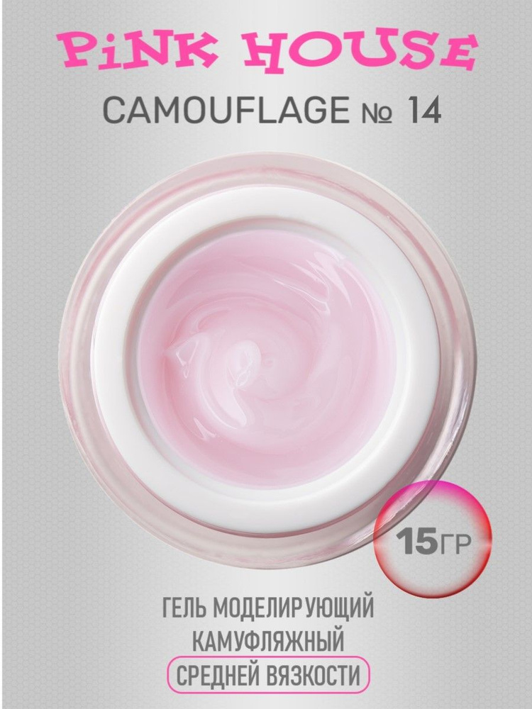 Camouflage 14 гель моделирующий камуфляжный 15гр #1