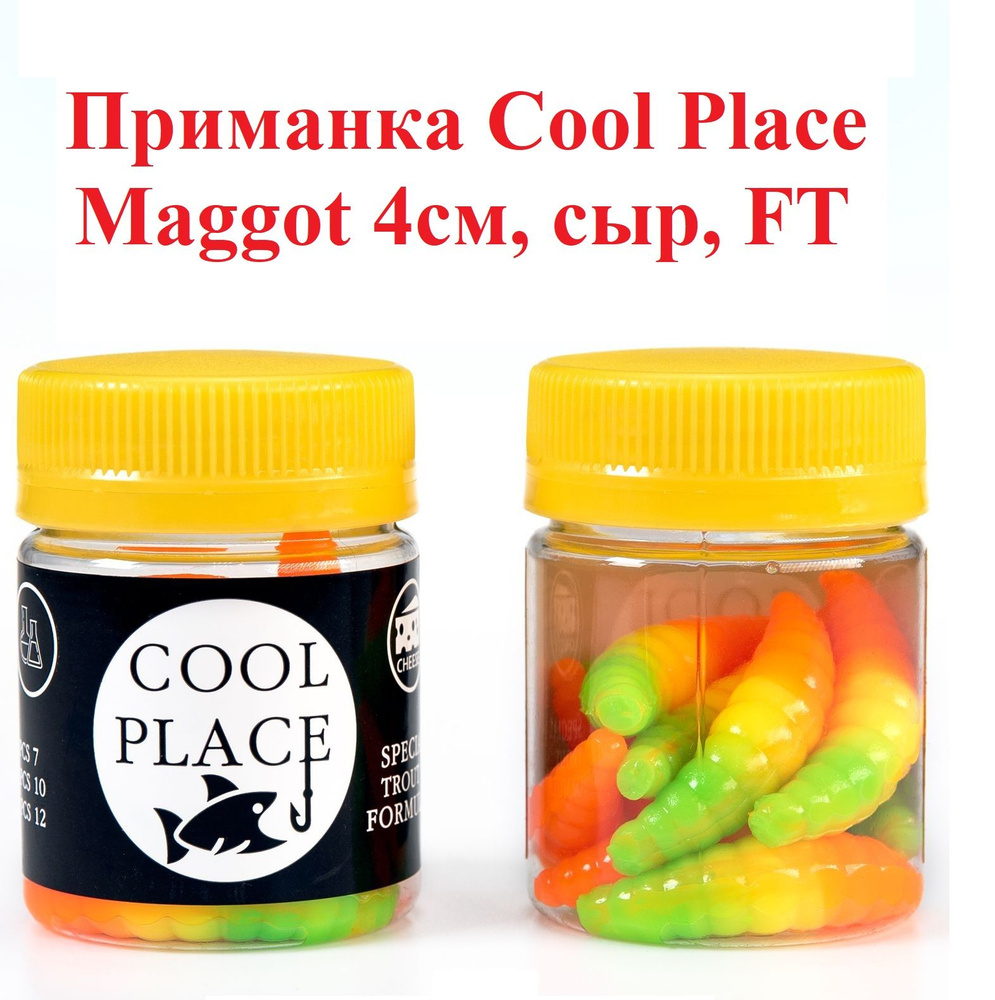 Приманка форелевая Cool Place Maggot 4см, сыр, FT #1