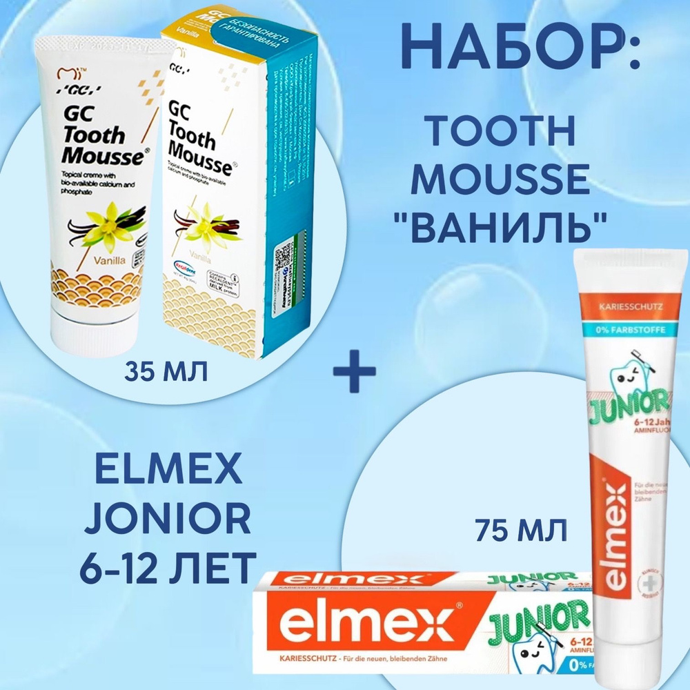 Набор: Зубной гель GC Tooth Mousse Тус Мусс, ваниль, 35 мл, 40 г. + Зубная паста детская Elmex, от 6 #1