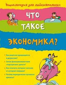 10+ Что такое экономика? #1