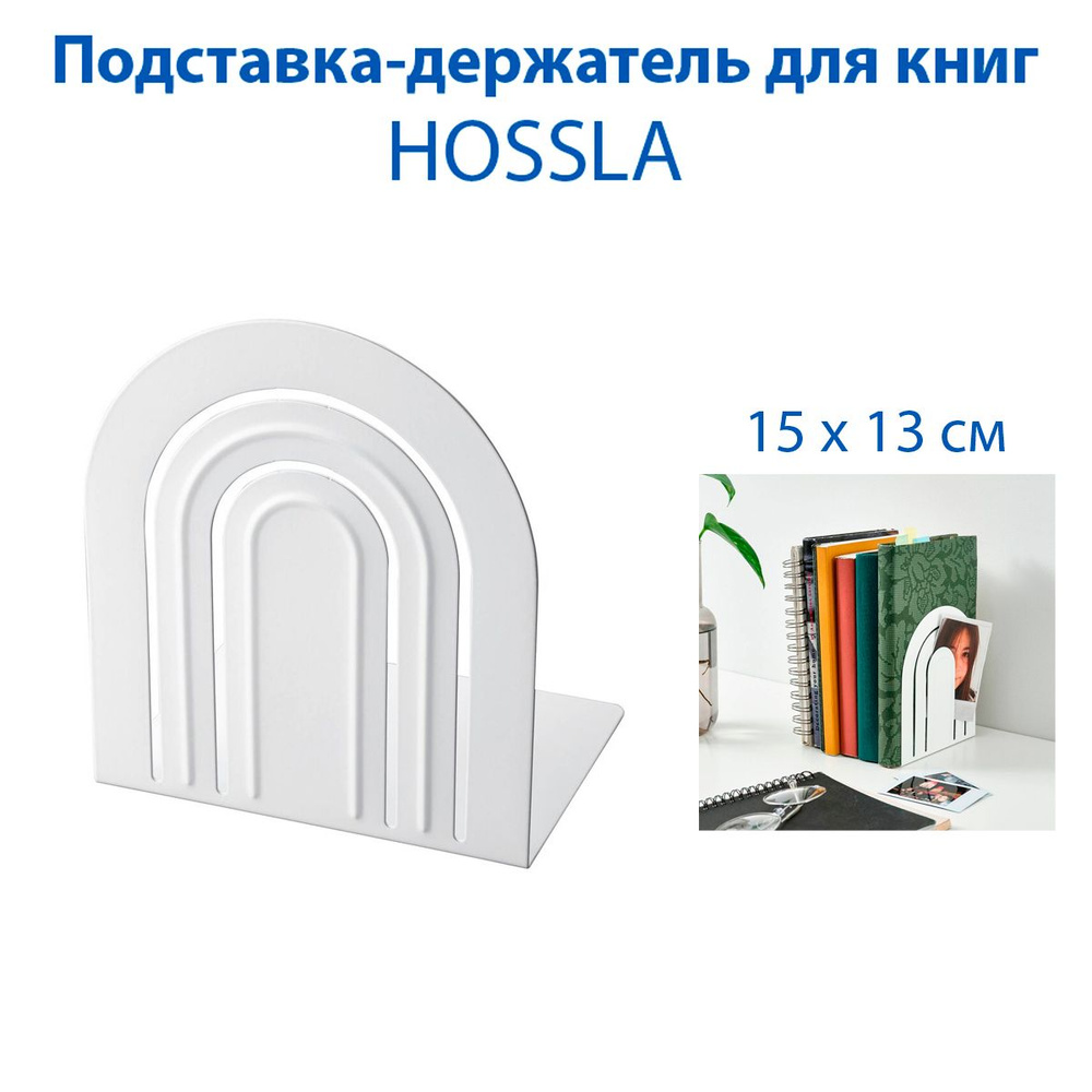 Подставка-держатель для книг HOSSLA (ХЕССЛА), из стали, цвет белый, 1 шт  #1