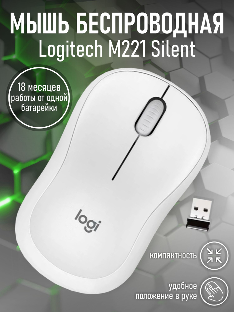 Беспроводная мышь Logitech M221 Silent, белый #1