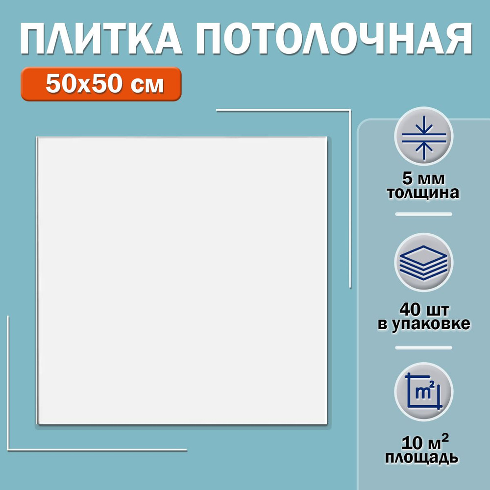 Плитка потолочная С1000 Декор (белая) 50х50см толщина 5мм. 10м2  #1