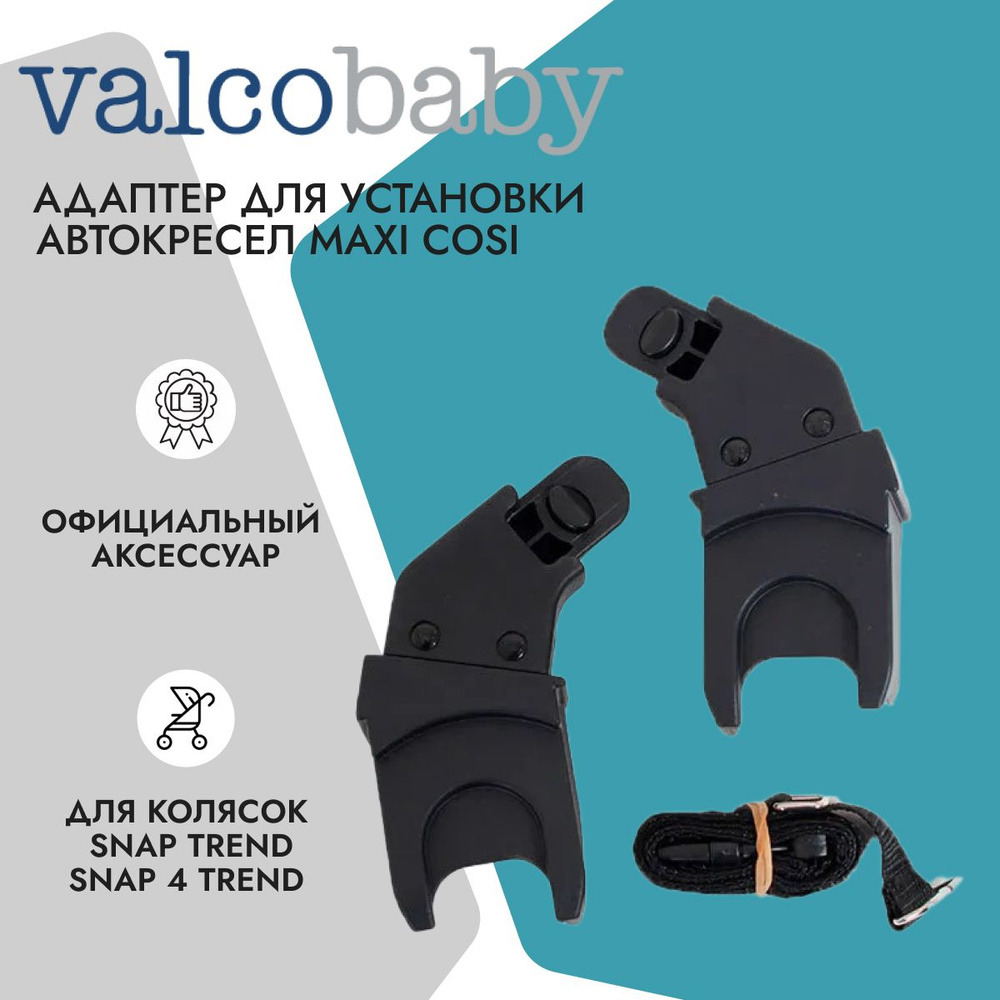 Адаптер Valco Baby для детских автокресел Maxi-Cosi (Snap Trend и Snap 4 Trend)  #1