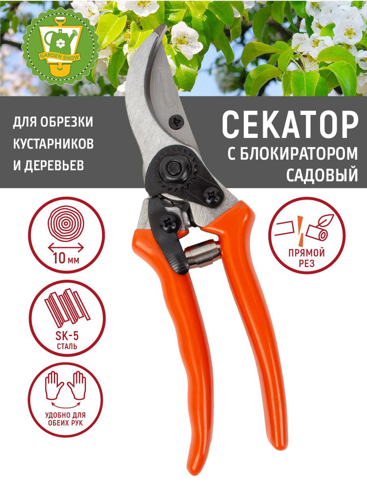 GARDEN SHOW Секатор садовый с блокиратором, L20см #1