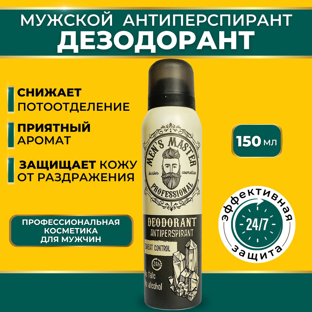 MEN'S MASTER Дезодорант антиперспирант мужской, спрей, 150 мл #1