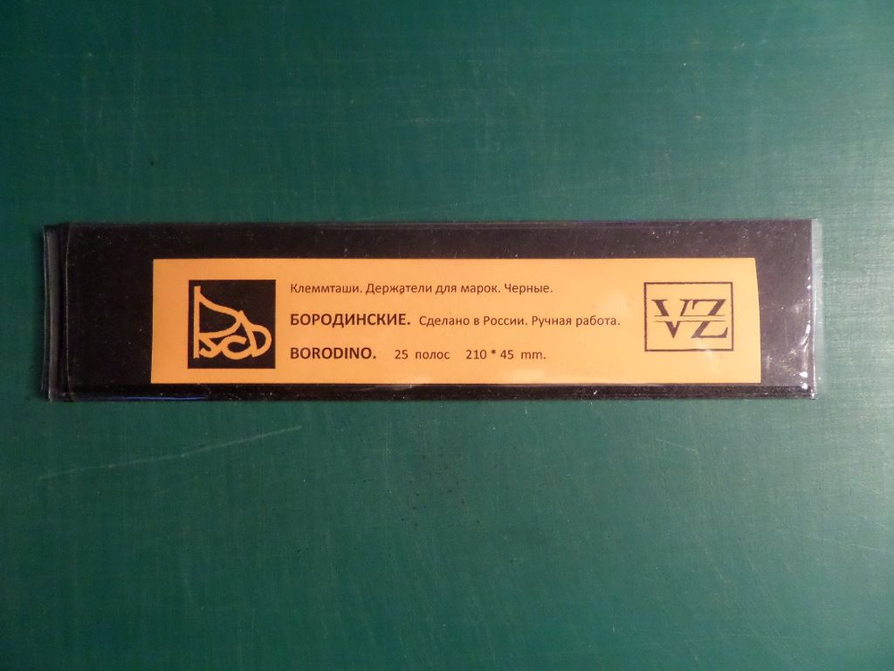 45 мм. 1 пачка. Клеммташи для марок. Бородинские. Длина полоски 200 мм. Высота до шва 45 мм.  #1