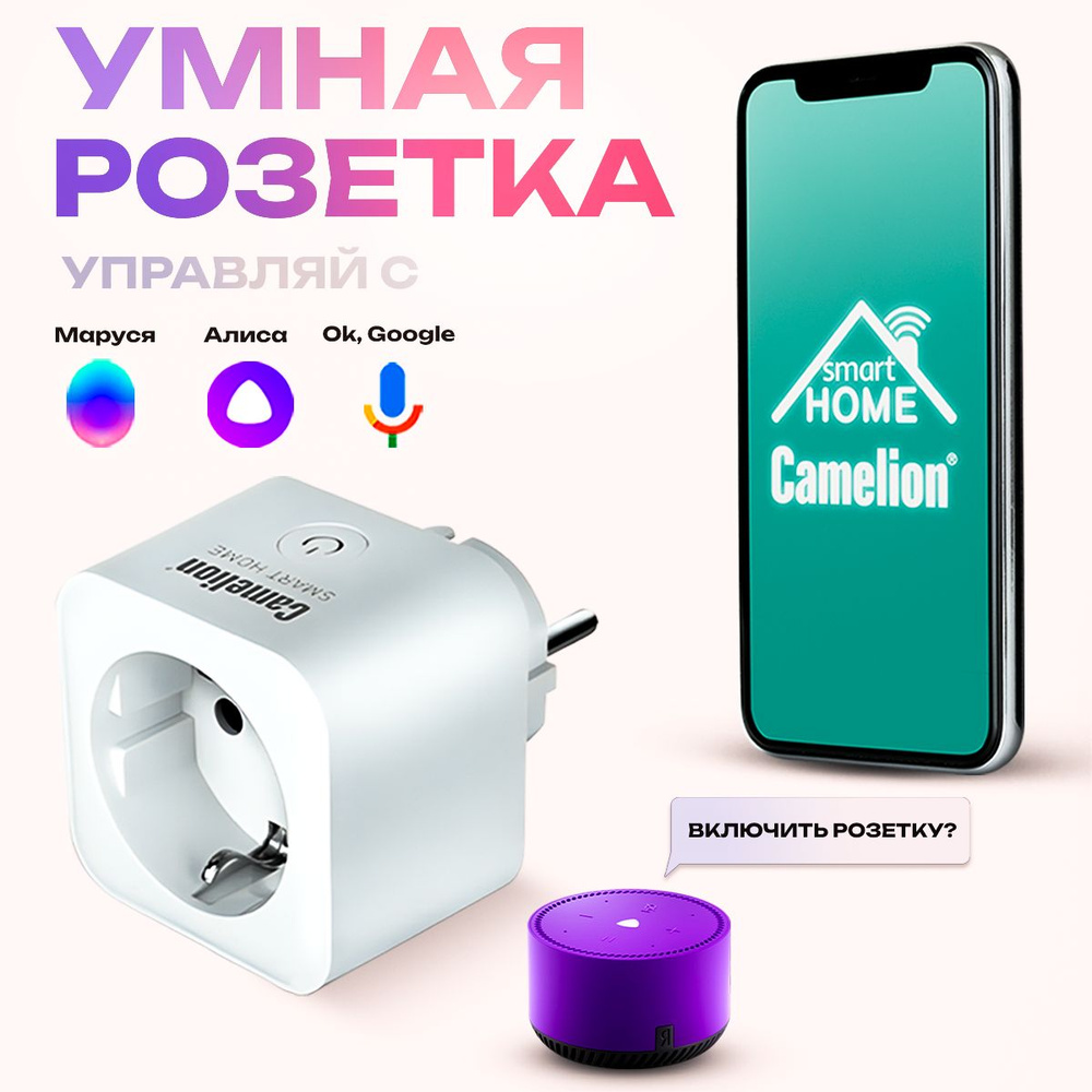 Умная беспроводная Wi-Fi розетка Camelion, голосовое управление Алиса, таймер  #1