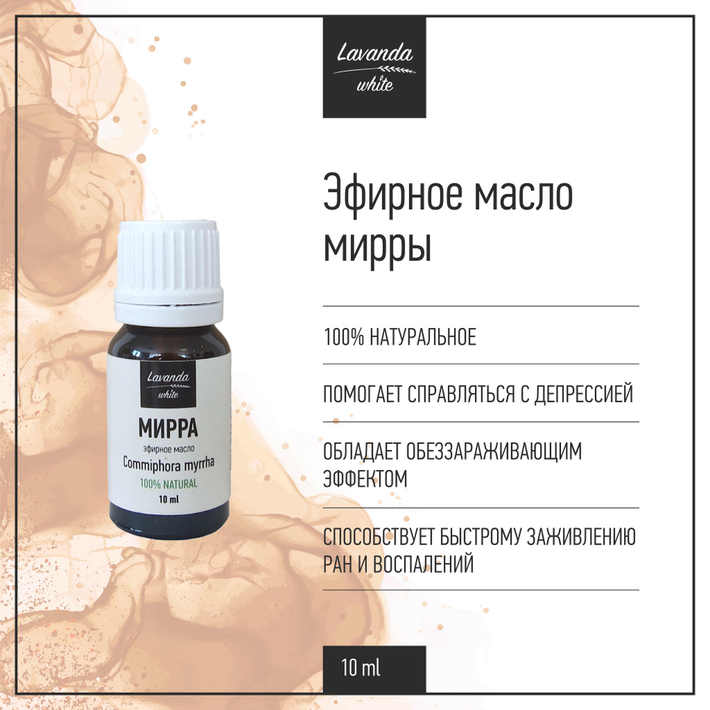 Эфирное масло Мирра Lavanda white, помощь при депрессии, улучшение сна, 10 мл  #1