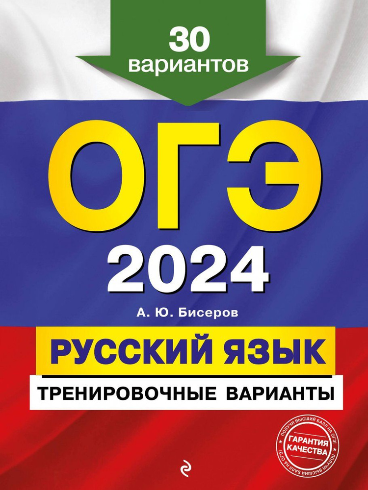 ОГЭ-2024. Русский язык. Тренировочные варианты. 30 вариантов  #1