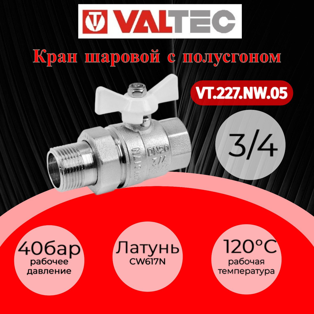 Кран шар. BASE с полусгоном 3/4" вн.-нар. белая рукоятка Valtec VT.227.NW.05  #1