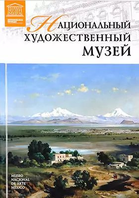 Национальный художественный музей. Мехико. Том 94 | Костюк К.  #1