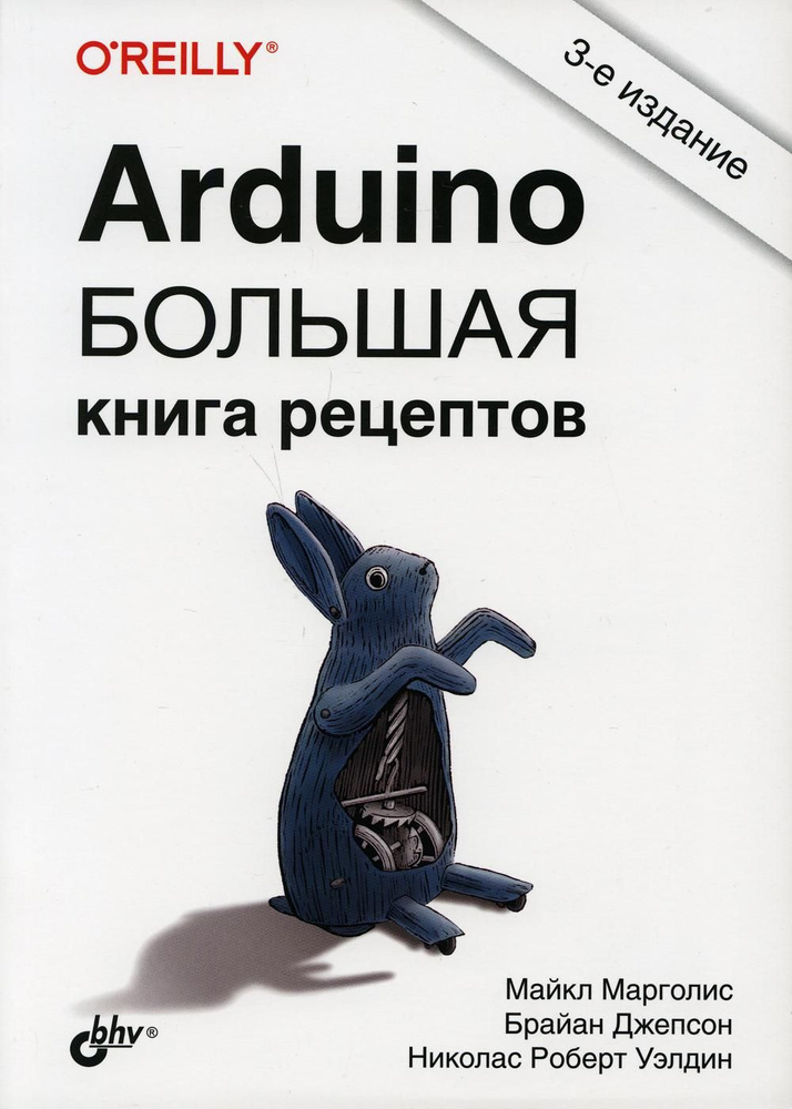 Arduino. Большая книга рецептов. 3-е изд #1