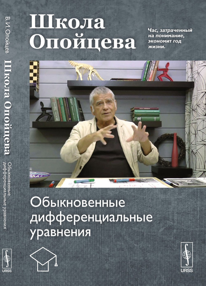 Школа Опойцева: Обыкновенные дифференциальные уравнения | Опойцев Валерий Иванович  #1