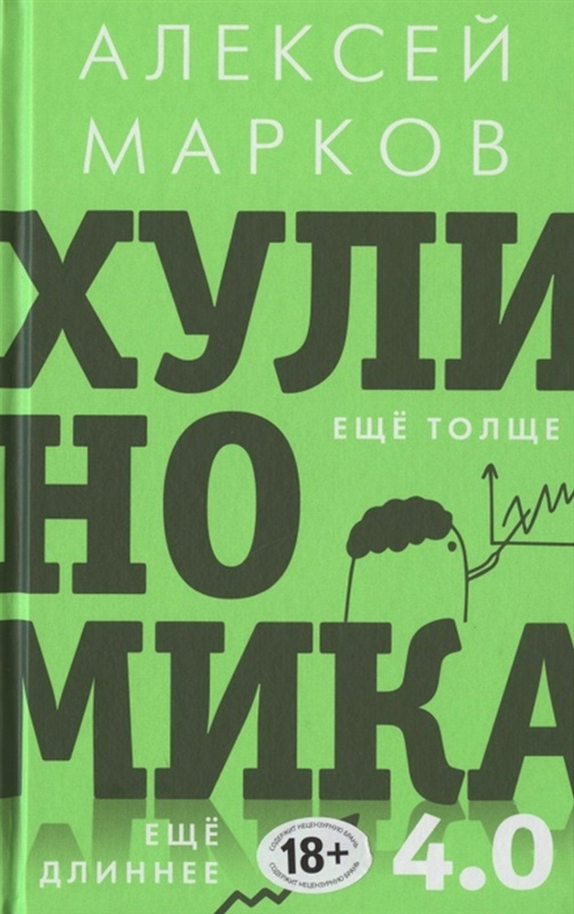 Хулиномика 4.0: хулиганская экономика. Ещё толще. Ещё длиннее | Марков Алексей Викторович  #1