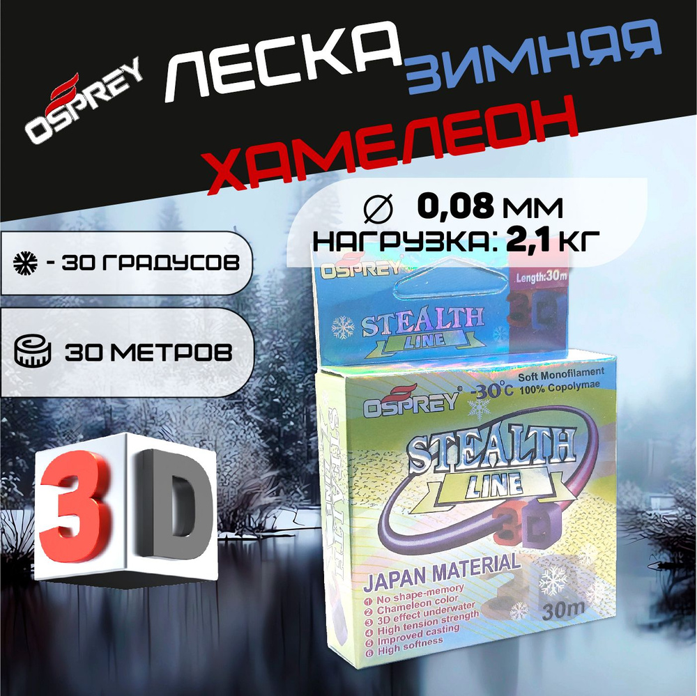 Леска для зимней рыбалки 3Д камуфляж STEALTH LINE #1