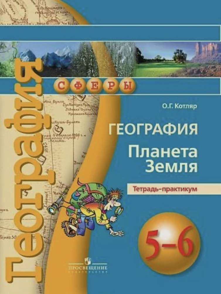 Тетрадь-практикум по географии 5-6 класс Планета Земля. УМК Сферы Котляр Ольга Геннадьевна | Котляр Ольга #1