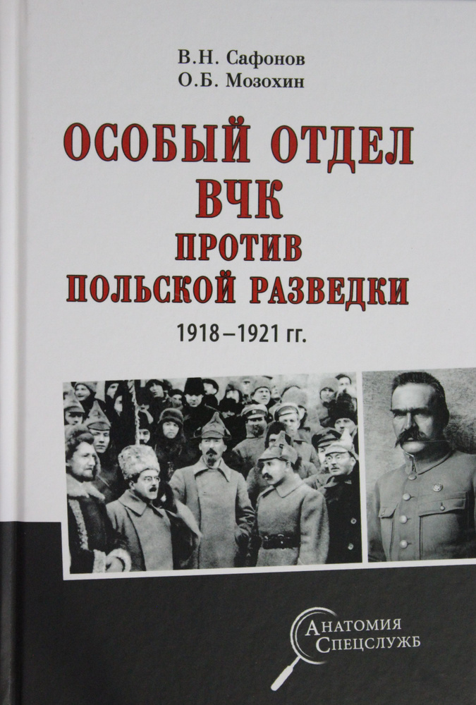 Особый отдел ВЧК против польской разведки. 1918- 1921 гг. #1