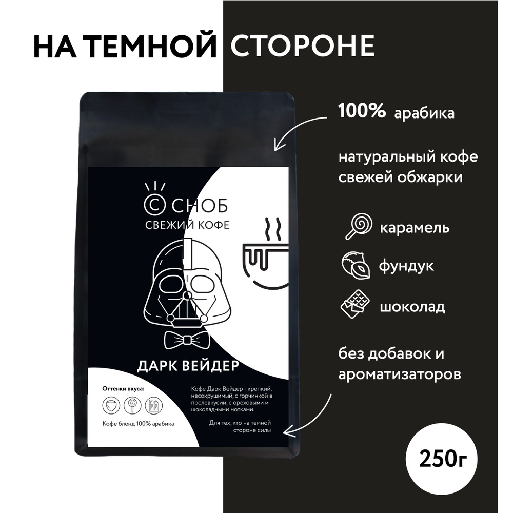 Свежеобжаренный кофе в зернах Дарк Вейдер, Сноб, 250г, 100% Арабика  #1