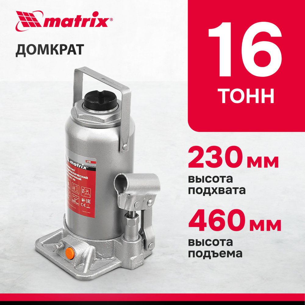 Домкрат гидравлический бутылочный MATRIX, 16 т, высота подъема 230-460 мм, с клапаном безопасности, разборная #1