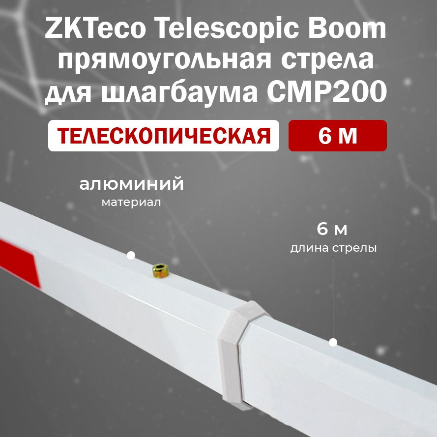 ZKTeco CMP200 Telescopic Boom (6m) прямоугольная телескопическая стрела для автоматического шлагбаума #1
