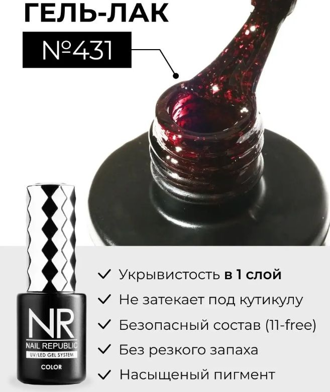 NR-431 Гель-лак, Мерцающий бордовый циркон (10 мл) #1