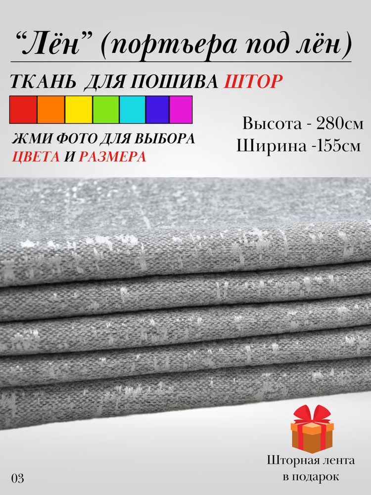 Grand Textile Штора отрезная 280х155см, Серый, светлый #1