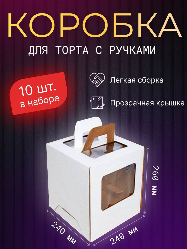 Коробка для продуктов, 24х24 см х26 см, 10 шт #1