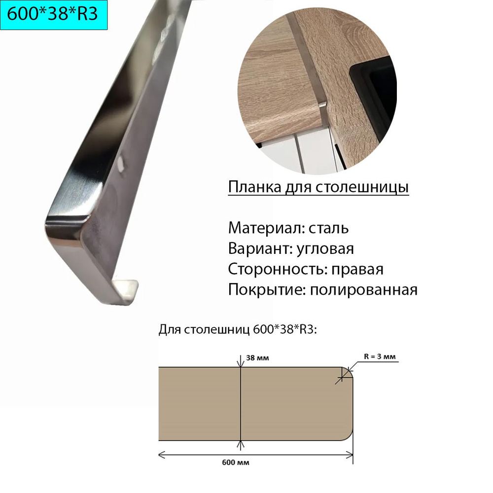 Планка для столешницы 38 мм, сталь, угловая, правая, R3, полированная  #1