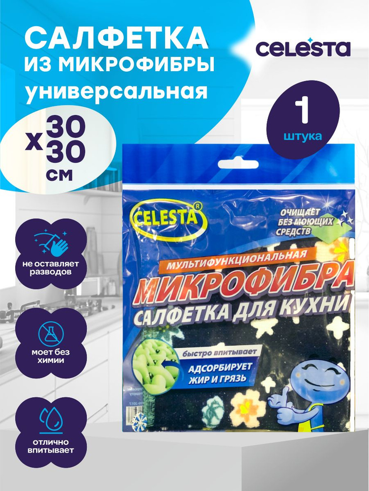 Салфетка из микрофибры Celesta для кухни 30х30 см. #1