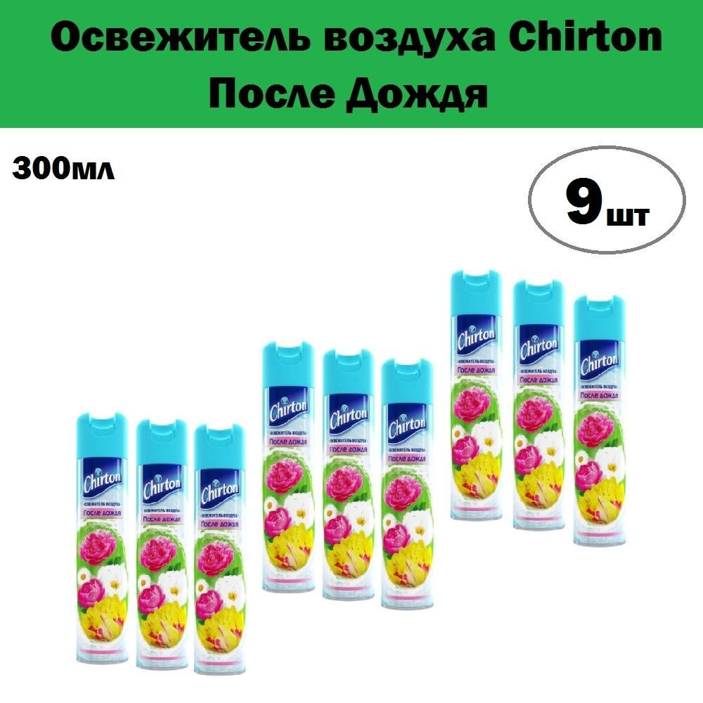 Комплект 9 шт, Освежитель воздуха Chirton После Дождя, 300 мл #1