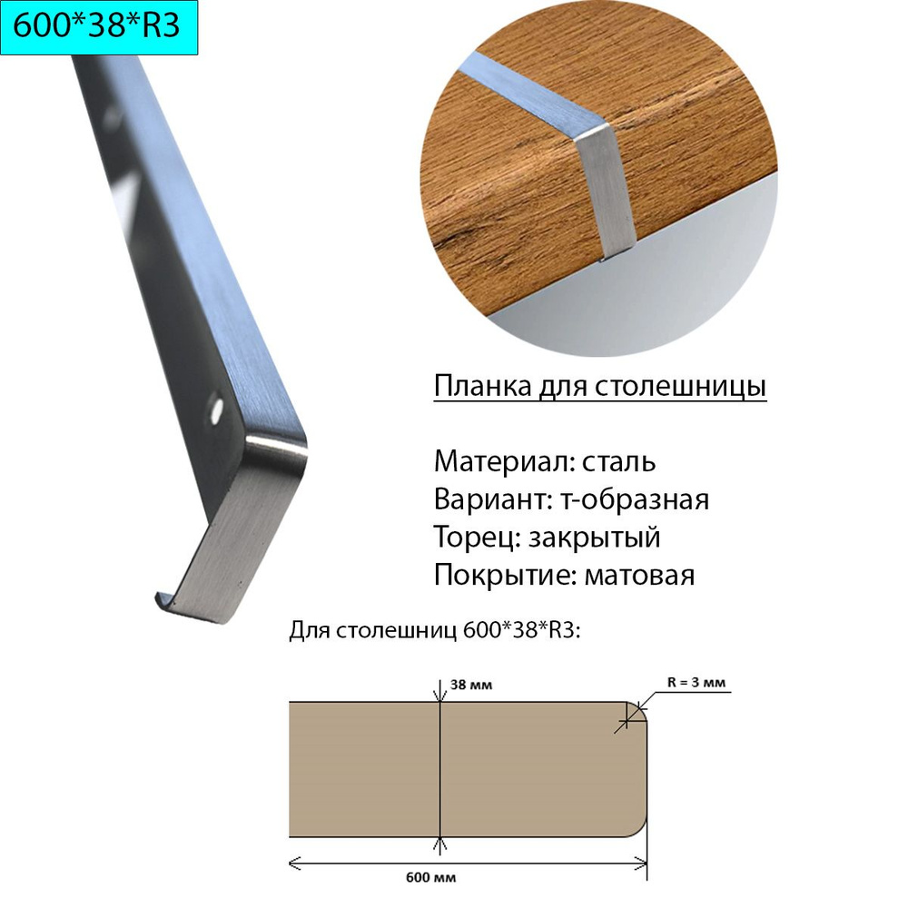 Планка для столешницы 38 мм, сталь, Т-образная, торец закрытый, R3, матовая  #1