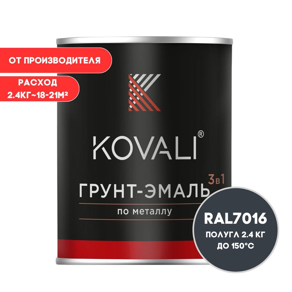 Грунт-эмаль 3 в 1 KOVALI полуглянец Серый антрацит RAL 7016 2,4кг краска по металлу, по ржавчине, быстросохнущая #1