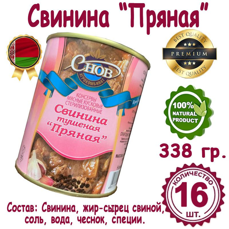 Свинина тушеная "Пряная", Белорусская тушенка отменное качество, 16 банок по 338 грамм.  #1
