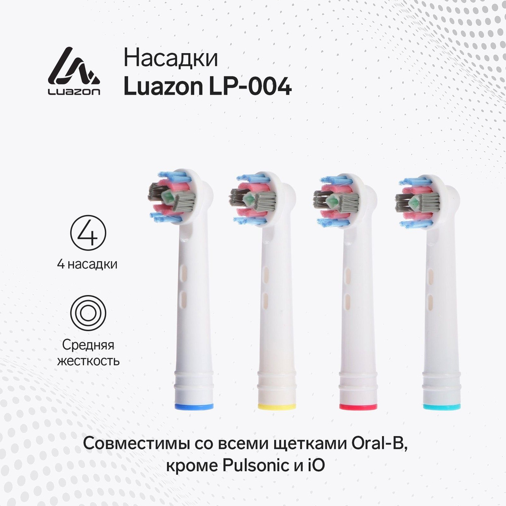 Насадки Luazon LP-004 для электрической зубной щетки Oral B 4 шт в наборе  #1
