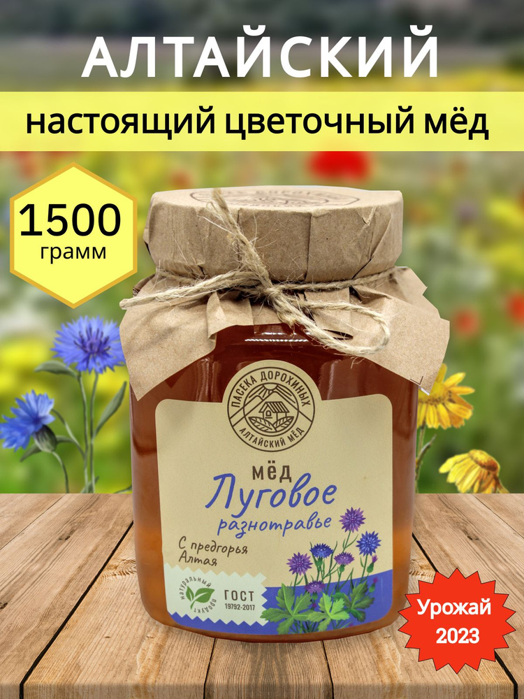 Мед луговое разнотравье натуральный Алтайский 1,5 кг #1