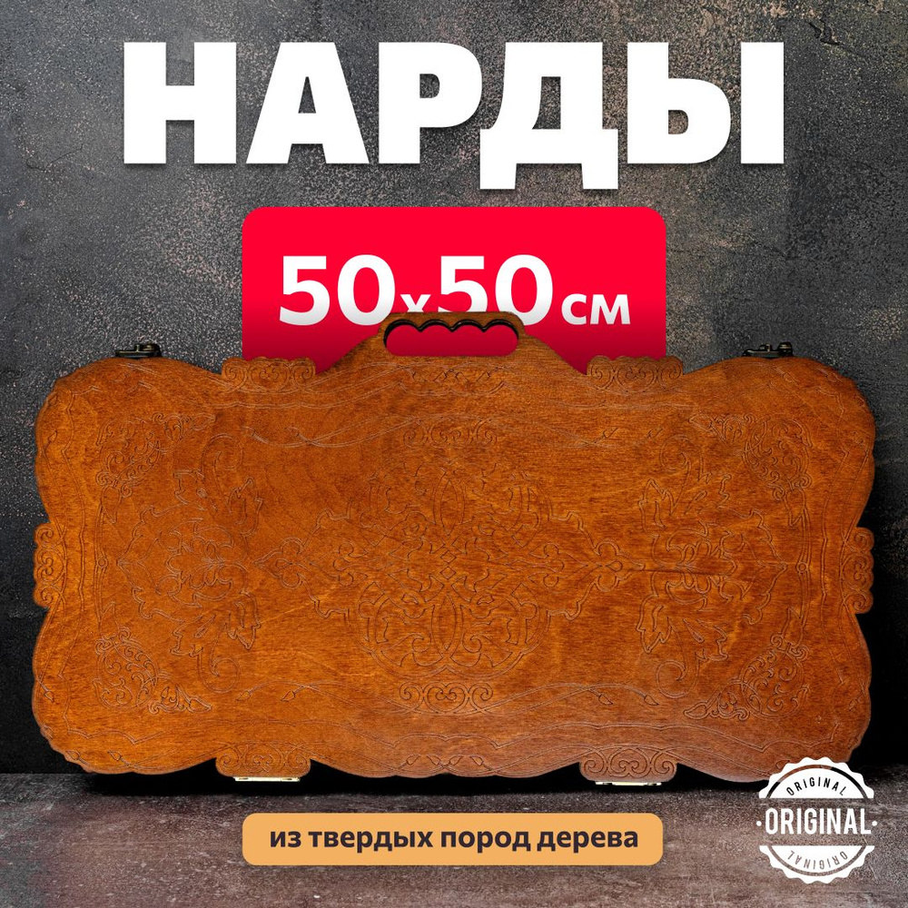 Нарды деревянные ручной сборки лакированные - С РУЧКОЙ - 50х50 см  #1