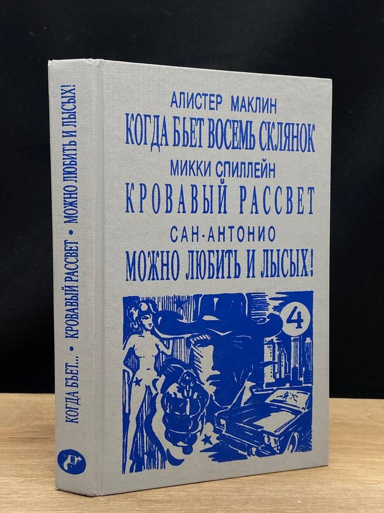 Когда бьет восемь склянок. Кровавый рассвет #1