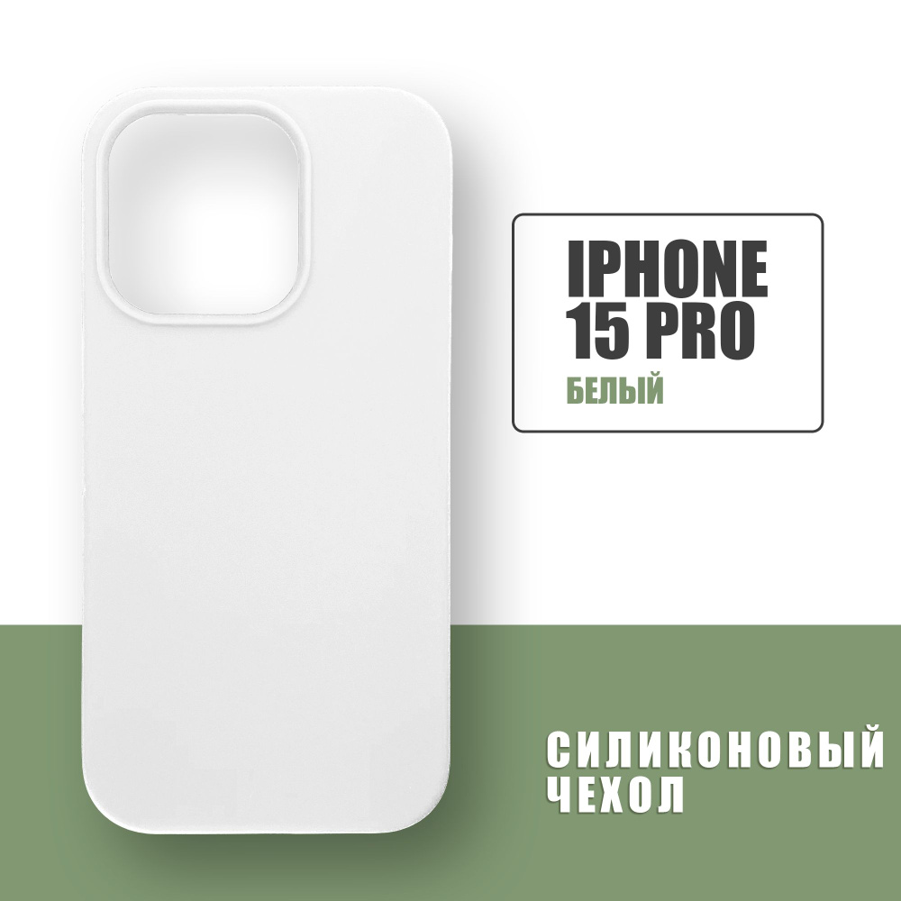 Силиконовый чехол на iPhone 15 Pro / Silicone Case чехол для телефона на Айфон 15 Про / Белый  #1