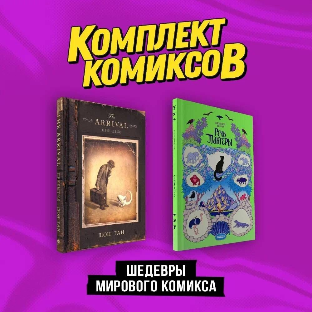 Комплект "Шедевры мирового комикса" | Сикоряк Роберт #1