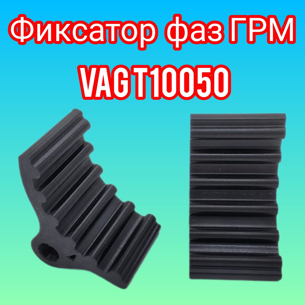 Фиксатор фаз грм VAG Volkswagen / AUDI/ SEAT/ SKODA - арт. T10050 ...
