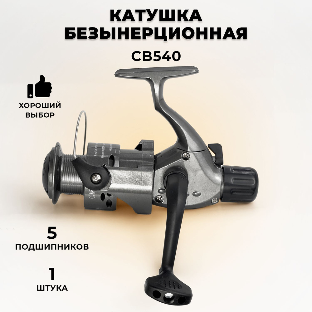 катушка для спиннинга CB-540, (задний фрикцион) безынерционная, 5 подшипник  #1